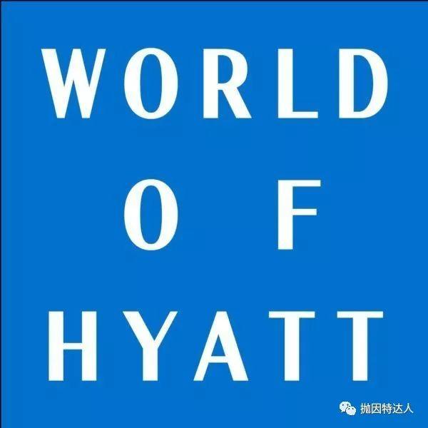 《酒店体系小科普 - 凯悦天地计划（World of Hyatt）简介》