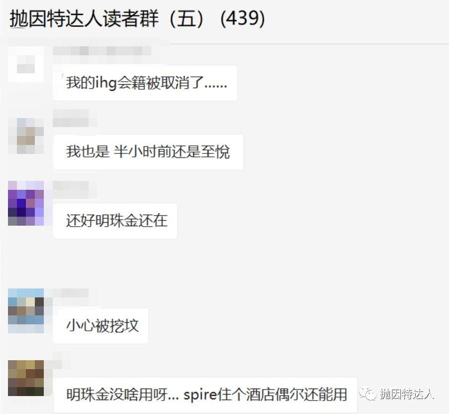 听说已经有部分“白嫖”的IHG至悦会籍被清理了