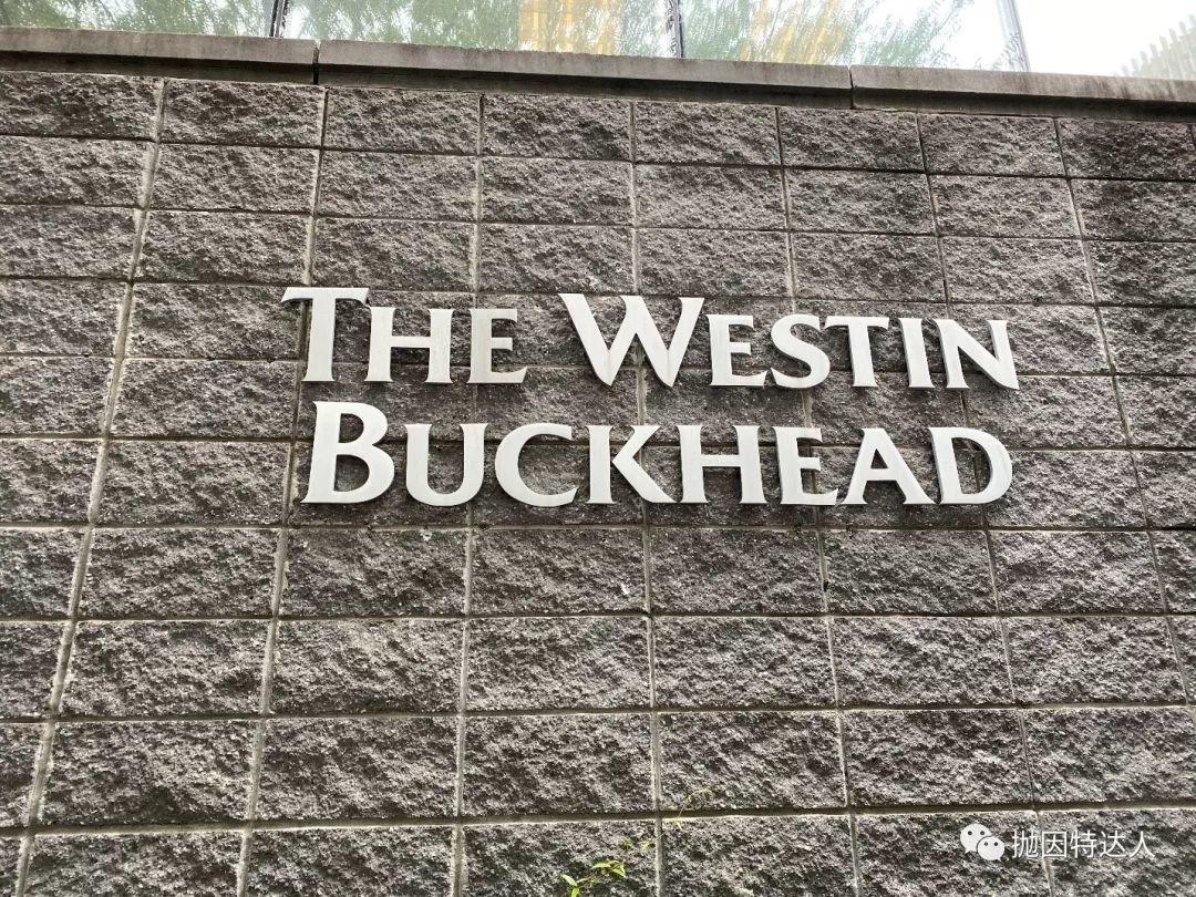 《第一次的北美万豪酒廊之旅 - 亚特兰大Buckhead威斯汀入住体验报告》