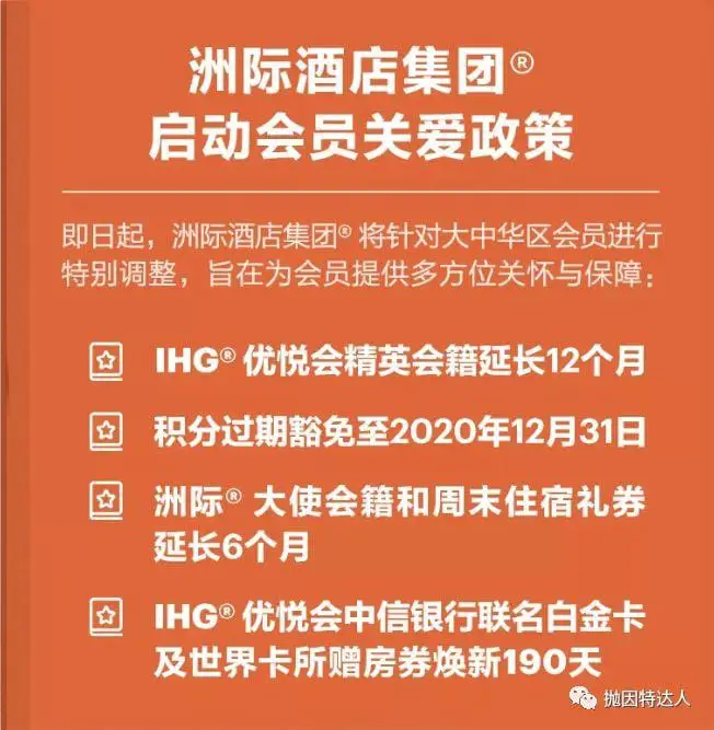 《IHG给大中华会员会籍自动延长12个月了哦》