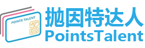 抛因特达人 PointsTalent