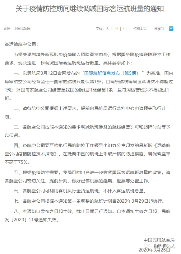 《两大限制令重磅出台 - 中国将限制国际客运航班量 & 外国人入境》