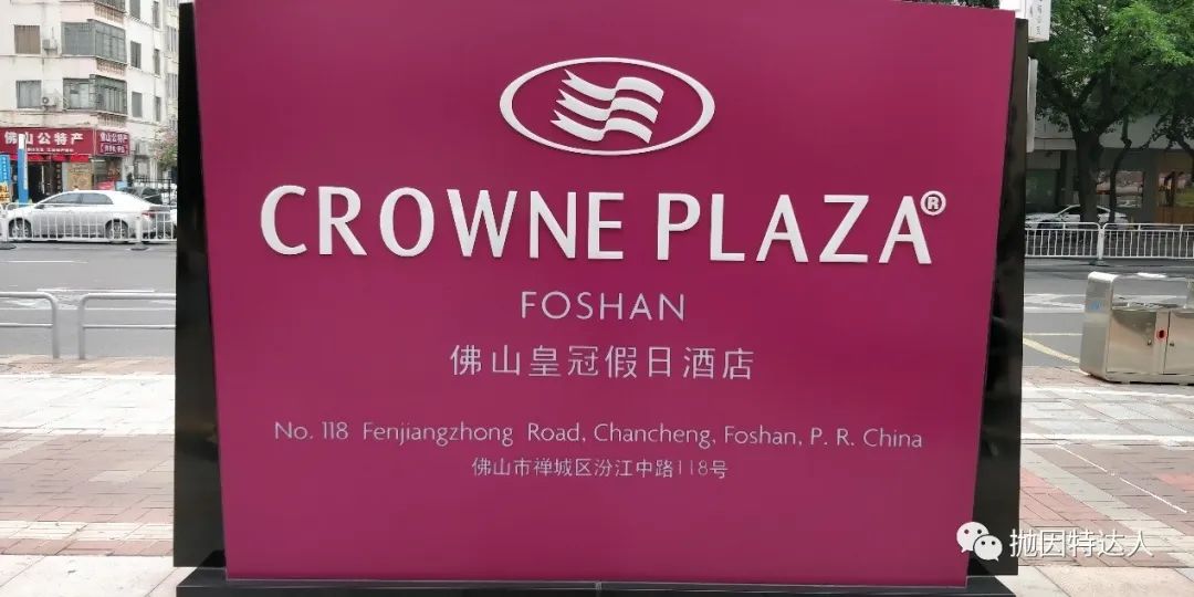 《疫情后的促销酒店体验 - 佛山皇冠假日酒店(Crowne Plaza Foshan)入住体验报告》