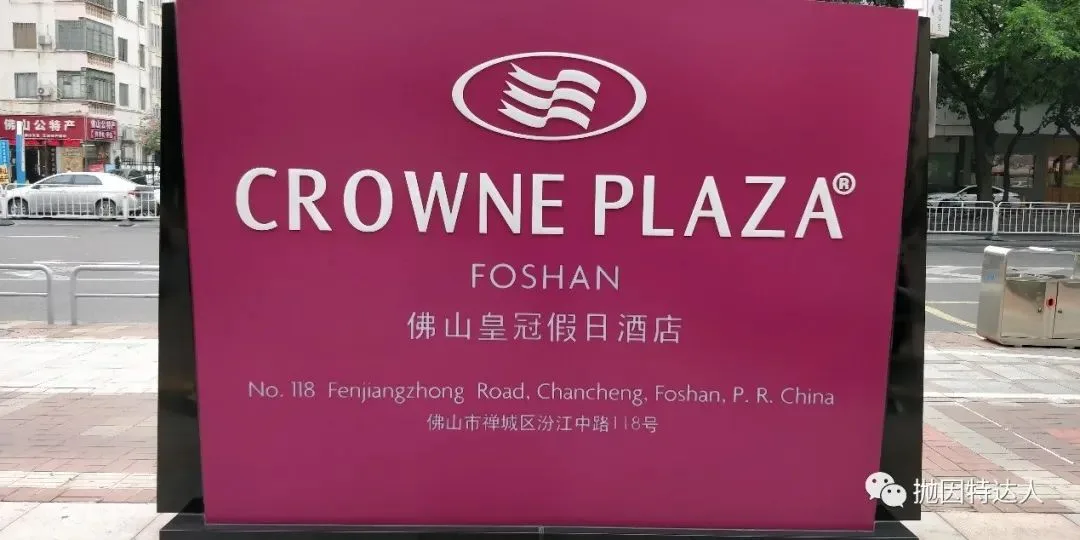 疫情后的促销酒店体验 - 佛山皇冠假日酒店(Crowne Plaza Foshan)入住体验报告 疫情后的促销酒店体验 - 佛山皇冠假日酒店(Crowne Plaza Foshan)入住体验报告