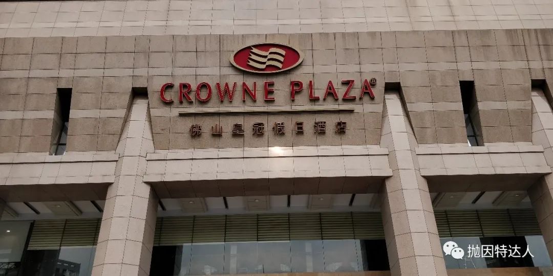 《疫情后的促销酒店体验 - 佛山皇冠假日酒店(Crowne Plaza Foshan)入住体验报告》