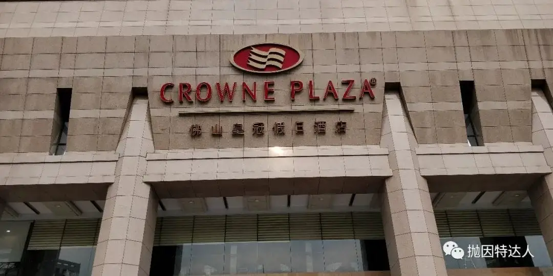 《疫情后的促销酒店体验 - 佛山皇冠假日酒店(Crowne Plaza Foshan)入住体验报告》