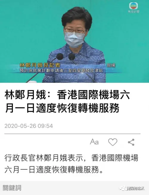 《回国之路也许可以全面开放？香港国际机场将在6月1日适度恢复转机服务》