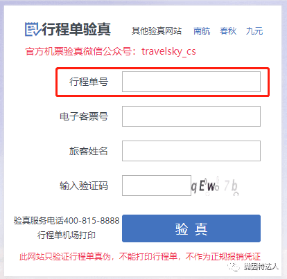 《我刚从票代那买了回国机票，如何辨别真假？》