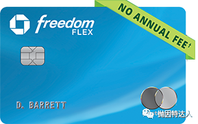 《无年费神卡正式升级&上线 - Chase Freedom Flex开放申请》