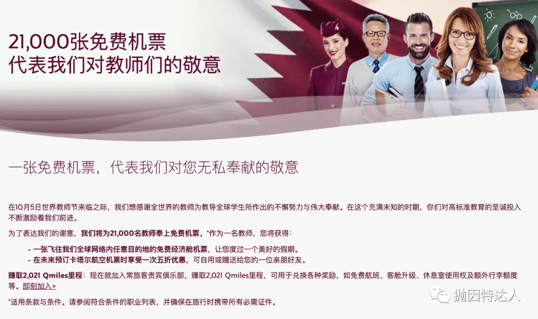 第二弹真·免费机票 - 卡塔尔航空这次给教师送机票了 第二弹真·免费机票 - 卡塔尔航空这次给教师送机票了