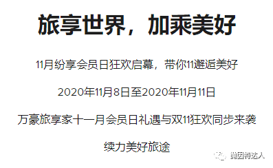 《大中华地区独享 - 2020年11月万豪会员日&双11狂欢同步来袭，大量促销活动新鲜出炉》