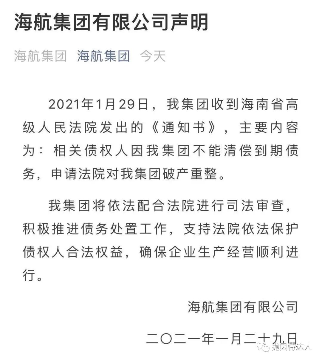 《海航宣布破产重整，不过大家暂时不必过度担忧》