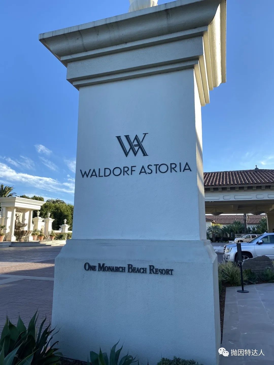 《华尔道夫的最新分号首发体验——Waldorf Astoria Monarch Beach入住报告》