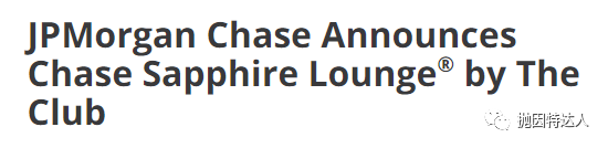 《【第一批休息室公布】机场休息室战场再升级，Chase即将推出自营机场休息室Chase Sapphire Lounge》