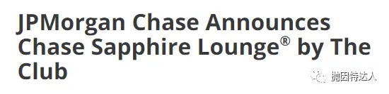 《【第一批休息室公布】机场休息室战场再升级，Chase即将推出自营机场休息室Chase Sapphire Lounge》