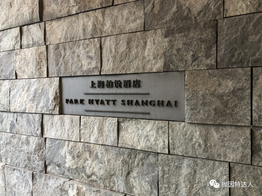 《云端深处的私人府邸 - 上海柏悦酒店（Park Hyatt Shanghai）江景套房入住体验》