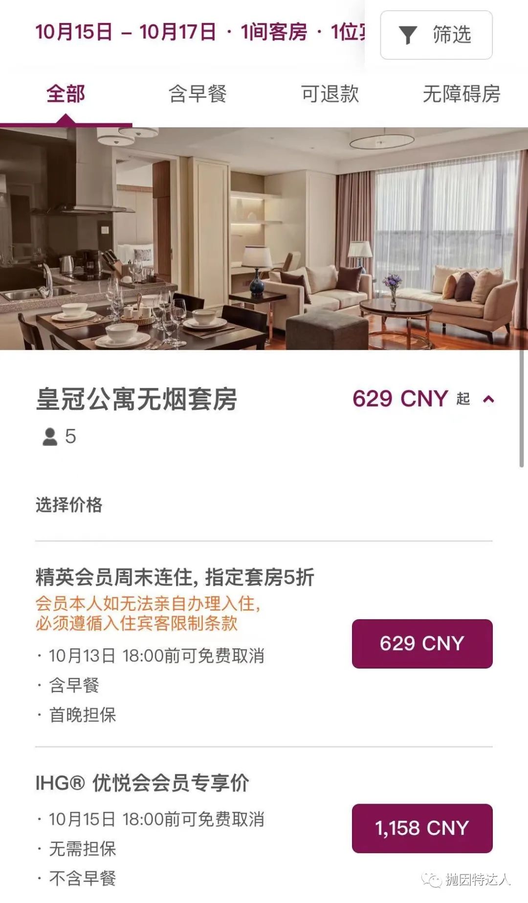 《IHG“非凡礼御”：除了套房全线5折，还有其他大量福利，没想到总统套房也有超值价格》