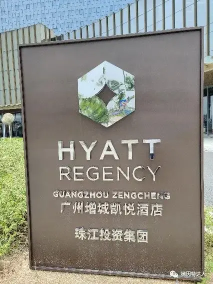 《全新开业，首批入住，首发体验 - 广州增城凯悦酒店入住体验报告》