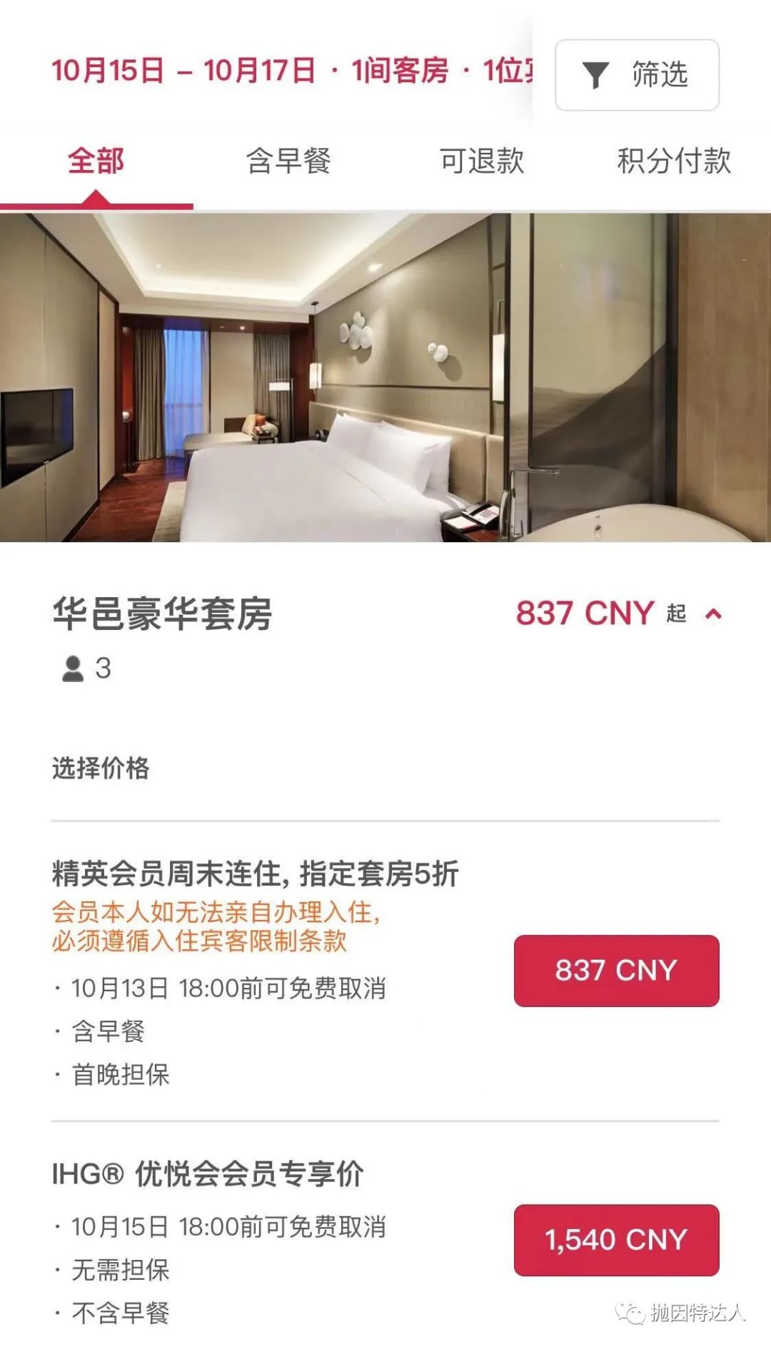 《IHG“非凡礼御”：除了套房全线5折，还有其他大量福利，没想到总统套房也有超值价格》