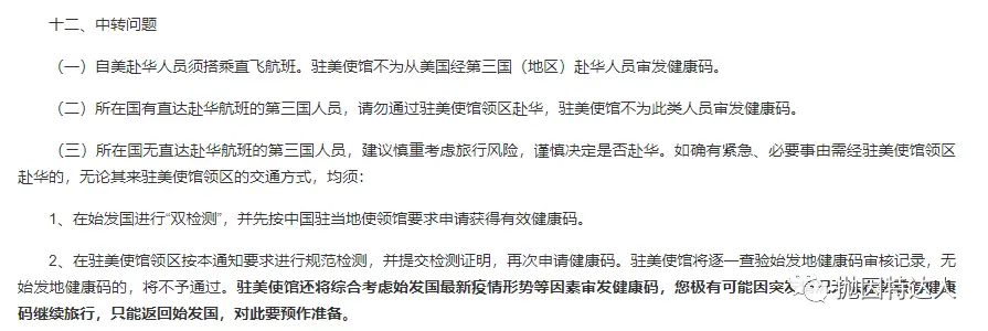 《回国乘客需注意，驻美使领馆更新健康码发放要求》