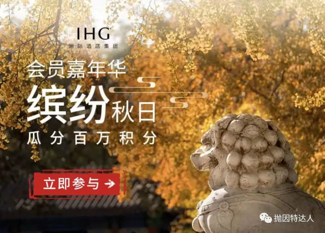 限量好券,瓜分百万积分!IHG大量隐藏优惠福利再次回归 限量好券,瓜分百万积分!IHG大量隐藏优惠福利再次回归