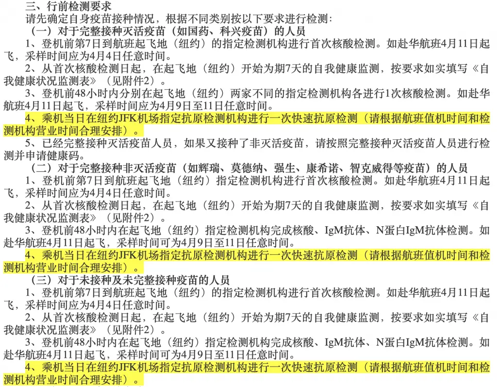 【所有领馆均发布检测细节】严上加严!出发当天检测!纽约总领馆公布新规,自美赴华4次指定检测新政详解 6 【所有领馆均发布检测细节】严上加严!出发当天检测!纽约总领馆公布新规,自美赴华4次指定检测新政详解