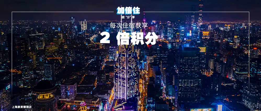 《最多可享44倍积分 + 额外2000分奖励！希尔顿2022 Q3加倍住，缤“分”享促销活动现已开放注册》