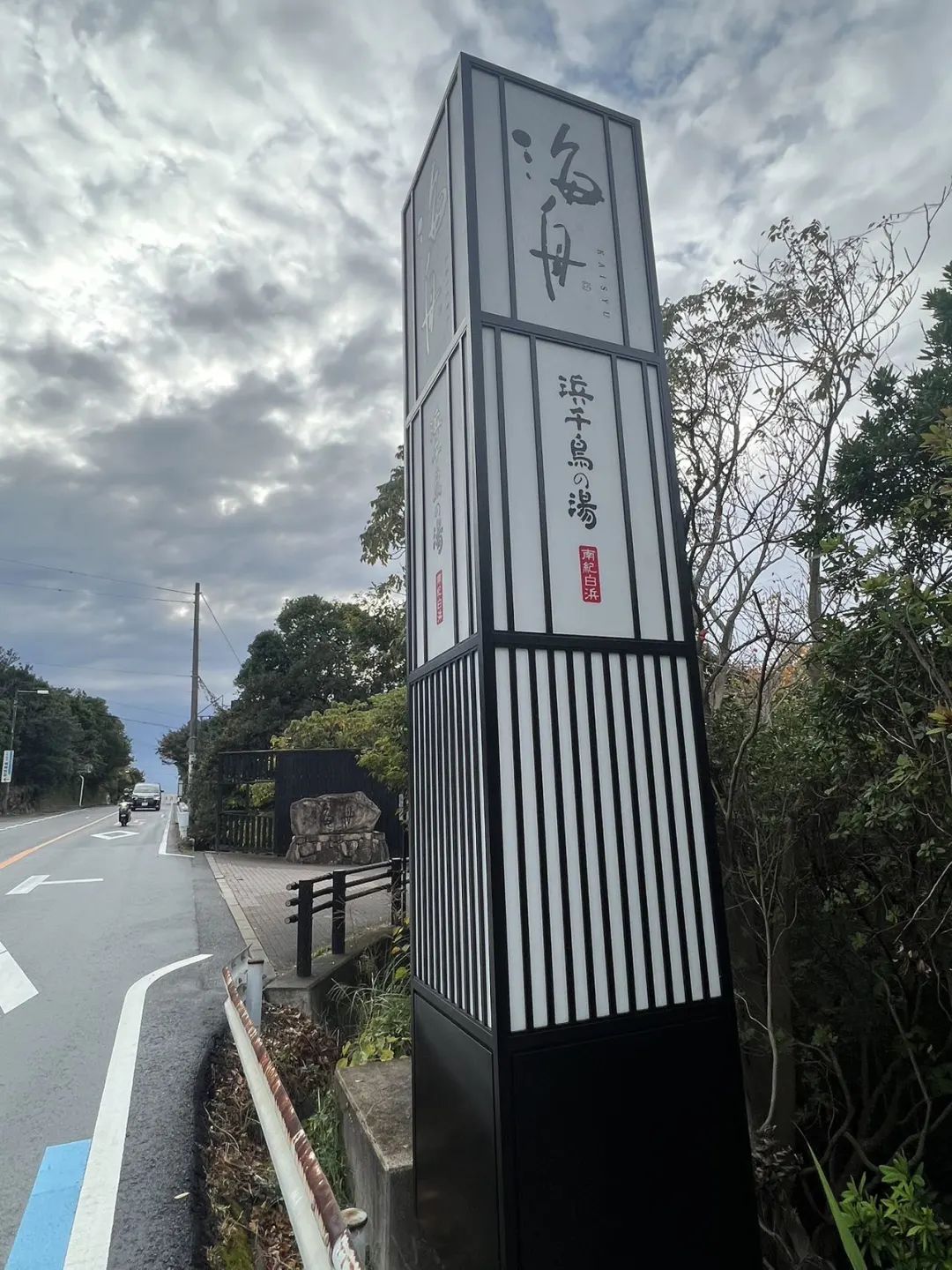 《面朝大海泡温泉，男女混浴初体验 - 南紀白浜浜千鳥の湯海舟入住体验报告》