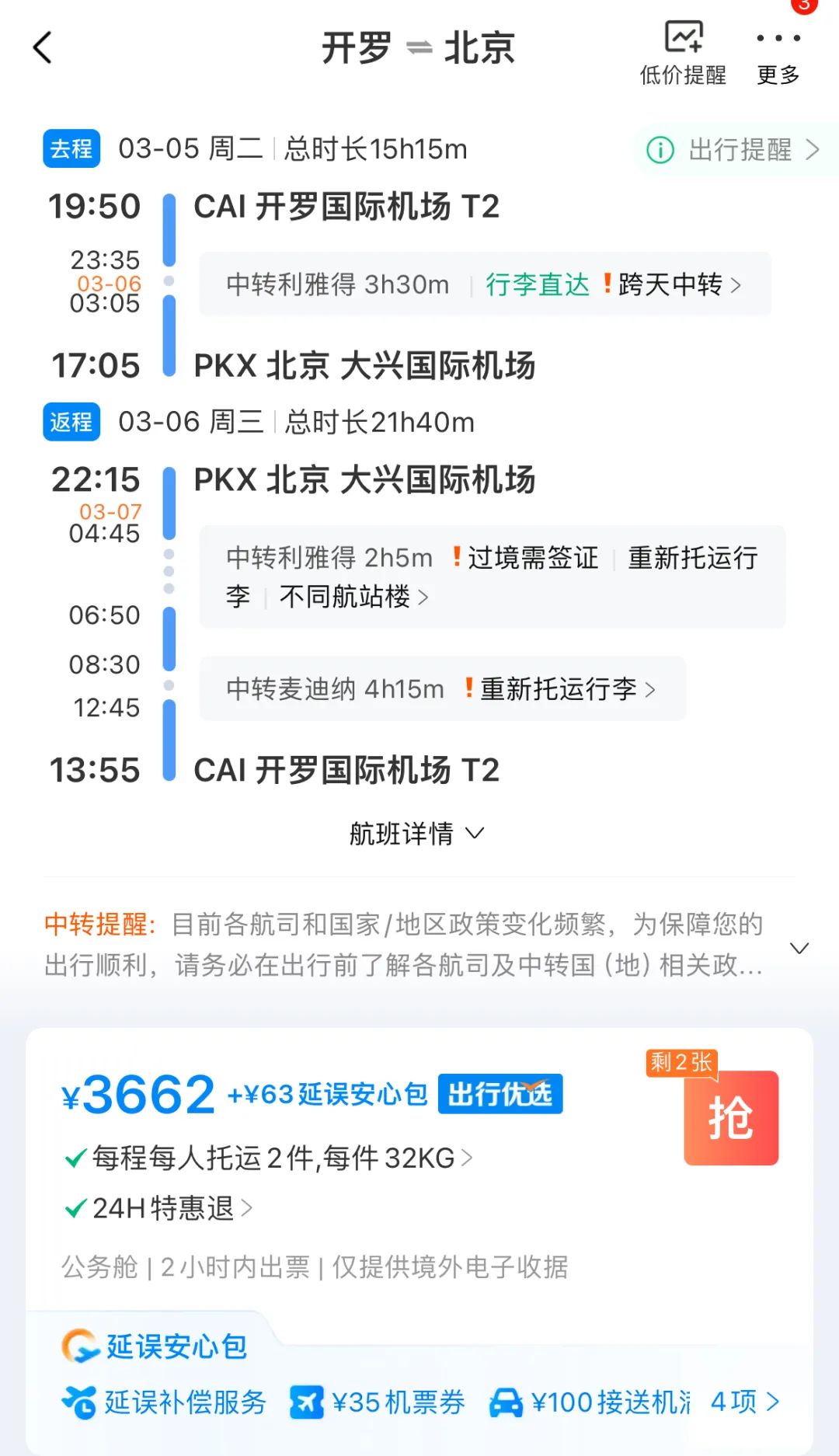 《机票Bug价！赶快冲！3600人民币商务舱往返开罗北京（其他大量目的地都适用）》