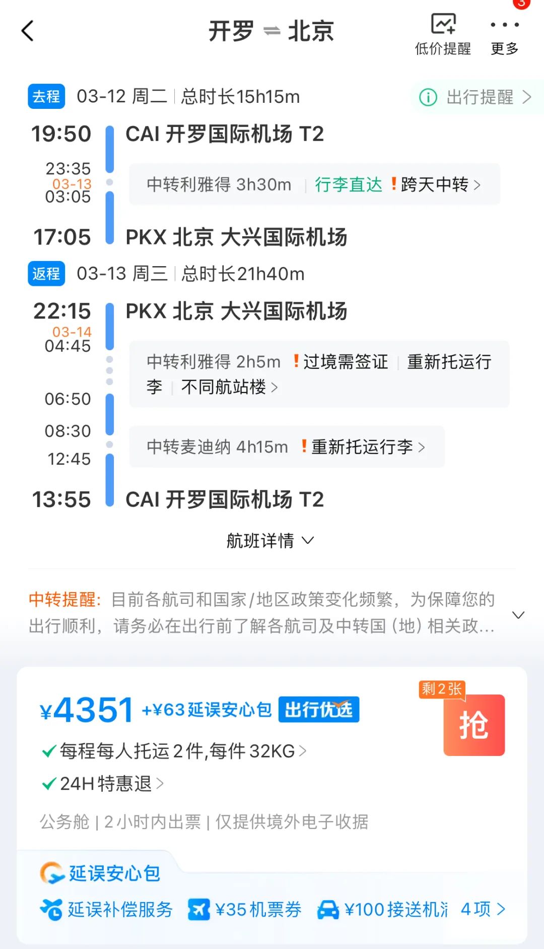 《机票Bug价！赶快冲！3600人民币商务舱往返开罗北京（其他大量目的地都适用）》
