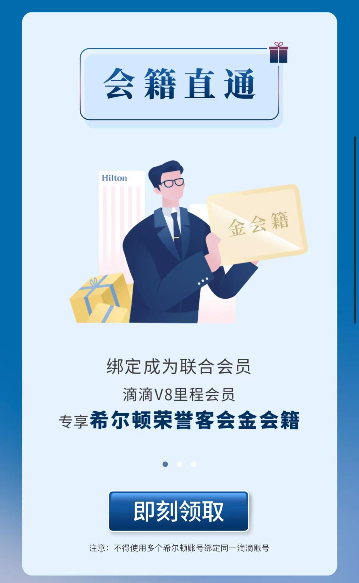 希尔顿联合滴滴送会籍!高级会员随便领取,还能赠送亲友! 6 希尔顿联合滴滴送会籍!高级会员随便领取,还能赠送亲友!
