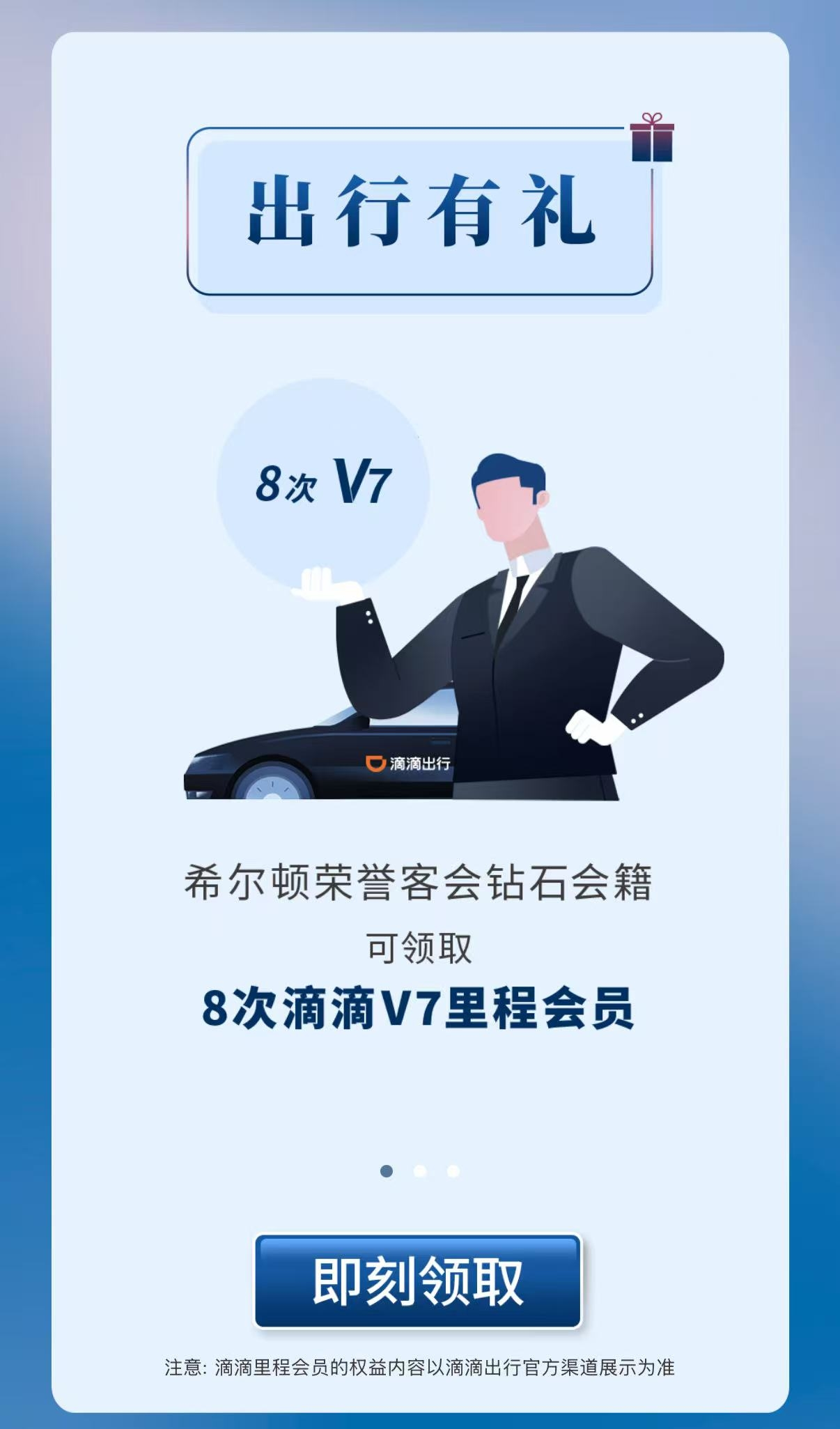 希尔顿联合滴滴送会籍!高级会员随便领取,还能赠送亲友! 3 希尔顿联合滴滴送会籍!高级会员随便领取,还能赠送亲友!