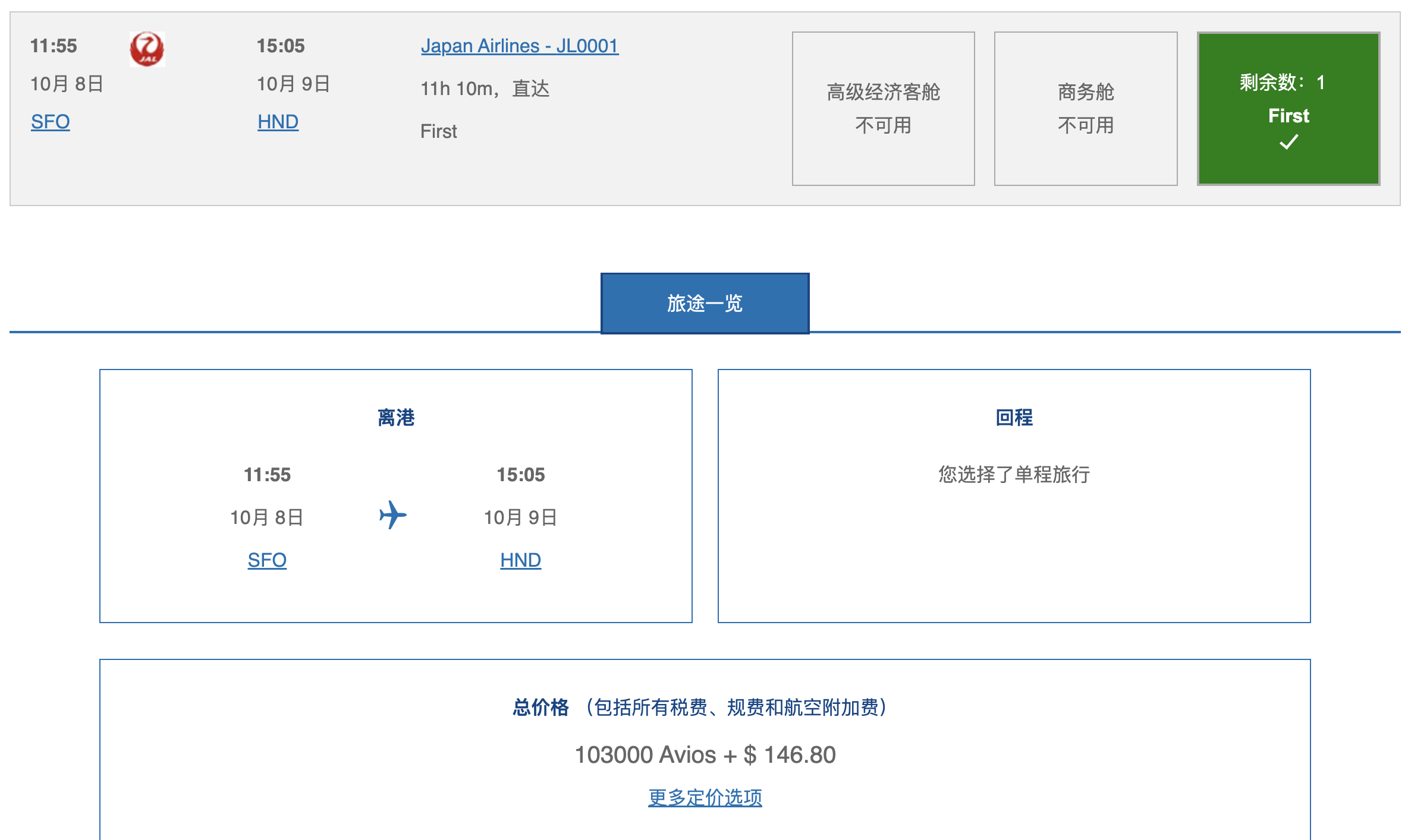 日航全日期头等舱里程票放出,最低74K点数飞跨洋豪华头等舱! 11 日航全日期头等舱里程票放出,最低74K点数飞跨洋豪华头等舱!