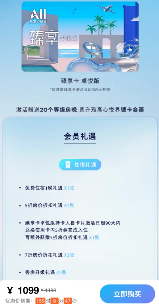 直升金卡,只差白金卡10晚!仅限7天,雅高臻享卡大放水,免房券轻松回本! 4 直升金卡,只差白金卡10晚!仅限7天,雅高臻享卡大放水,免房券轻松回本!