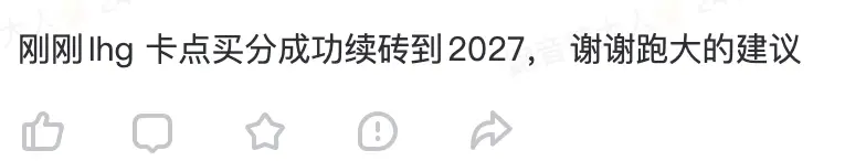 【Bug已上车，最后2小时不到】IHG超低成本直通顶级钻卡，近乎白送也不难，还有Bug可锁到2027年底？！